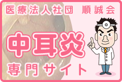 中耳炎専門サイト
