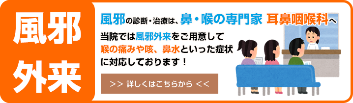 風邪の診断・治療は、鼻・喉の専門家 耳鼻咽喉科へ　当院では風邪外来をご用意して喉の痛みや咳、鼻水といった症状に対応しております！