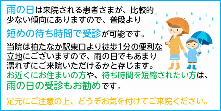 お近くにお住まいの方や、待ち時間を短縮されたい方は、雨の日の受診もお勧めです