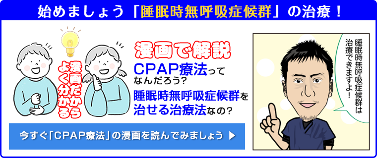 漫画でわかるCPAP療法