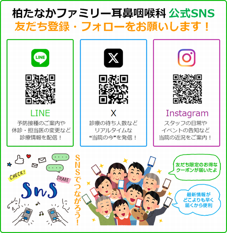 柏たなかファミリー耳鼻咽喉科 公式SNS　友だち登録・フォローをお願いします！