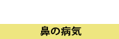 鼻の病気