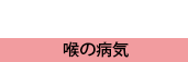 喉の病気