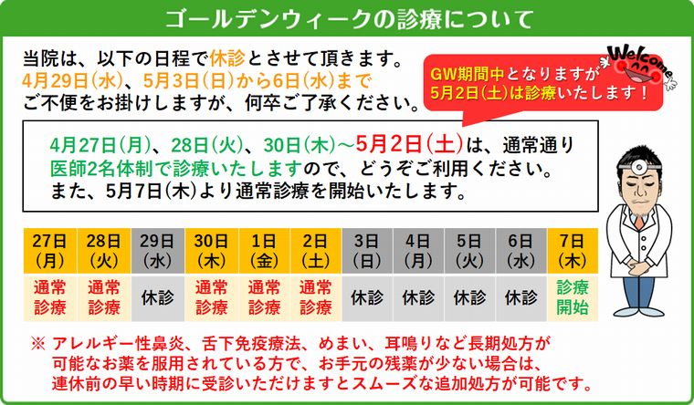ゴールデンウィーク期間中の診療について