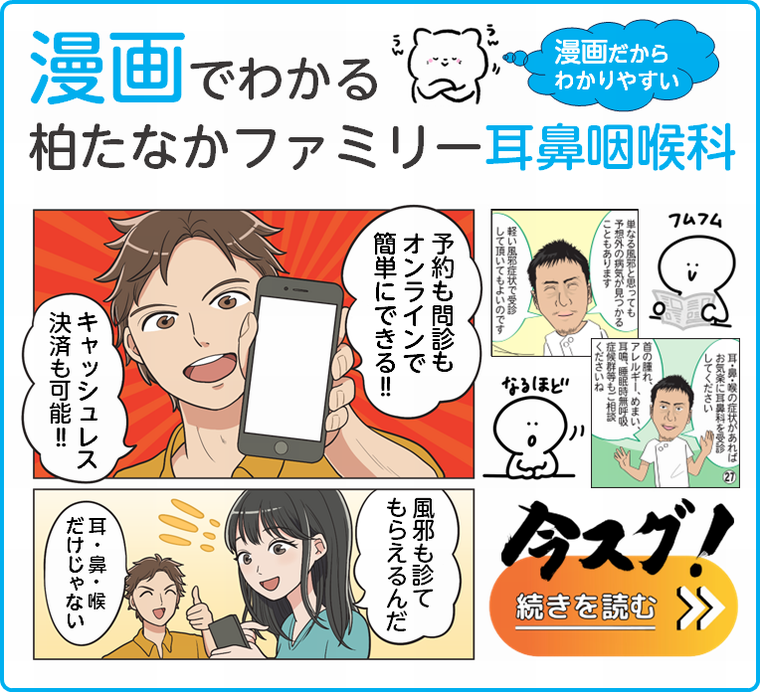 漫画でわかる耳鼻咽喉科
