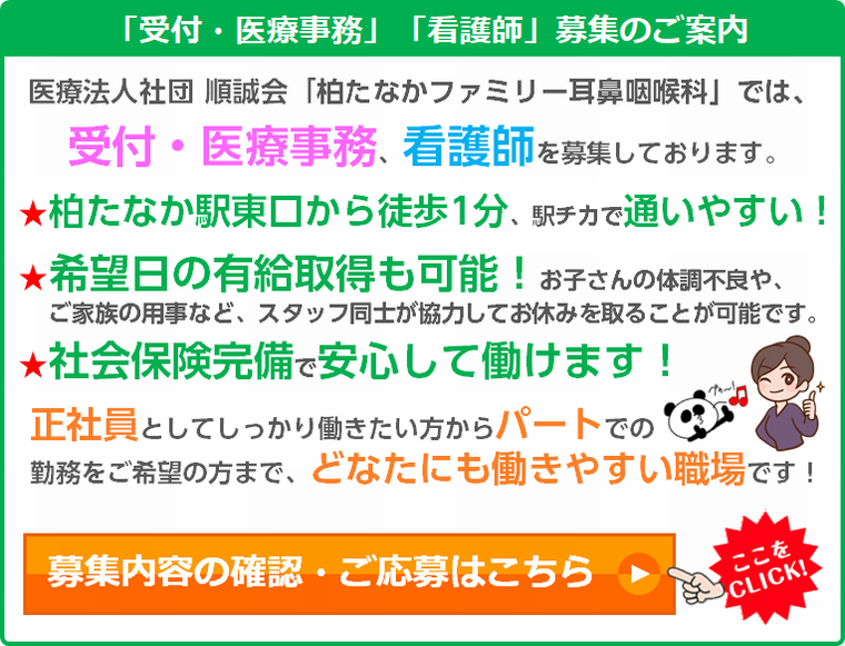 柏たなかファミリー耳鼻咽喉科の求人