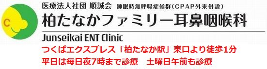 医療法人社団 順誠会 柏たなかファミリー耳鼻咽喉科