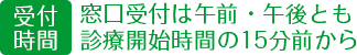 受付時間：窓口受付は午前・午後とも診療開始時間の15分前から