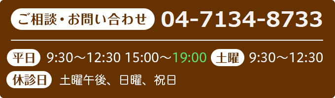 ご相談・お問い合わせ04-7134-8733