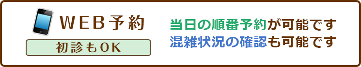 WEB予約（初診もOK）