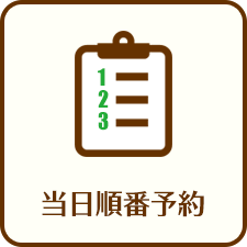 当日順番予約