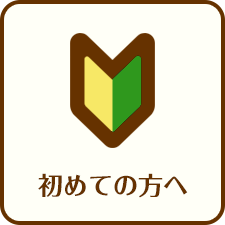 初めての方へ
