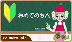 初めての方へ