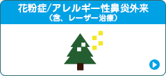 花粉症/アレルギー性鼻炎外来（含、レーザー治療）