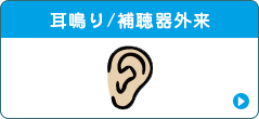 耳鳴り/補聴器外来