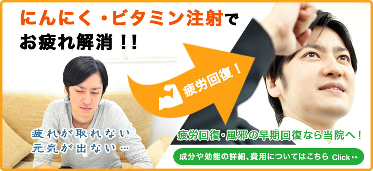 にんにく・ビタミン注射でお疲れ解消！！