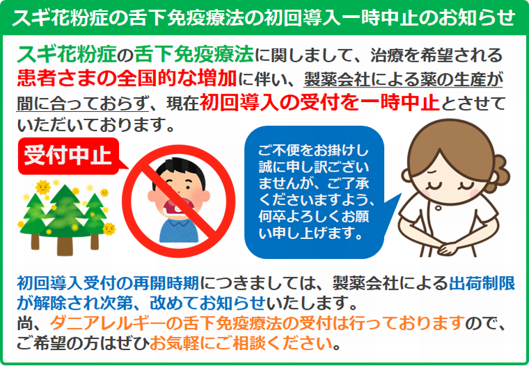 舌下免疫療法受付一時中止